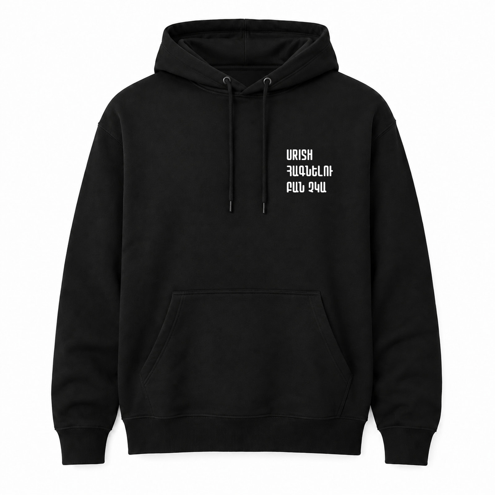 Black hoodie with white “ՀԱԳՆԵԼՈՒ ԲԱՆ ՉԿԱ” lettering